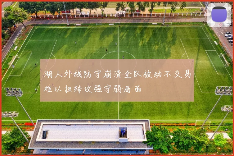 湖人外线防守崩溃全队被动不交易难以扭转攻强守弱局面